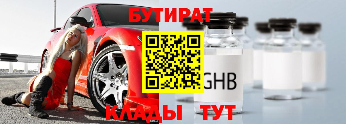 БУТИРАТ 1.4BDO Тавда