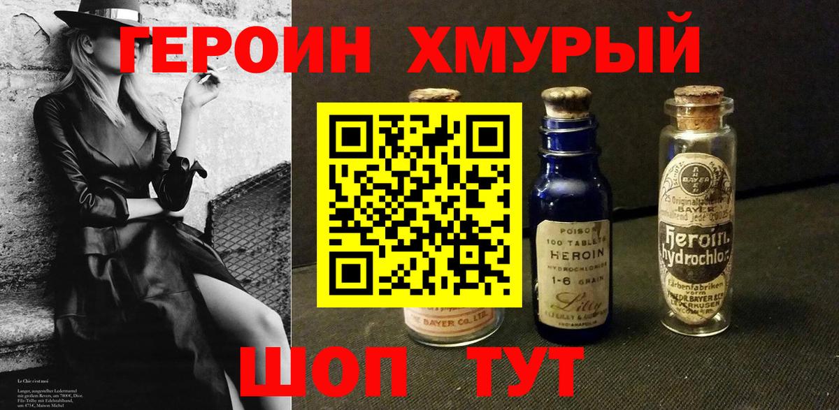 Героин хмурый Тавда